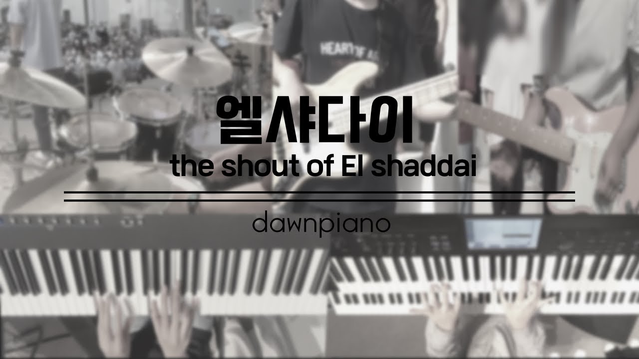 엘샤다이 the shout of El shaddai