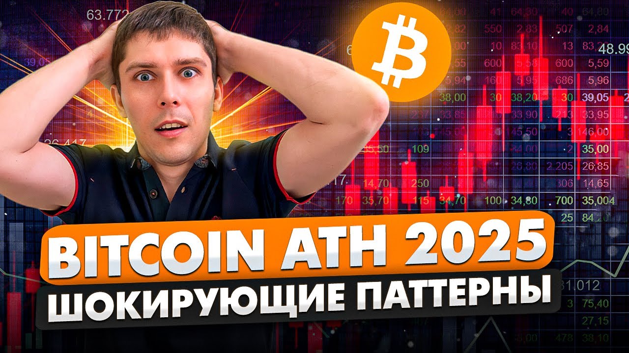 БИТКОИН ЦИКЛЫ. ATH И АЛЬТСЕЗОН В 2025 ГОДУ. ШОКИРУЮЩИЕ ПАТТЕРНЫ ХАЛВИНГА BITCOIN