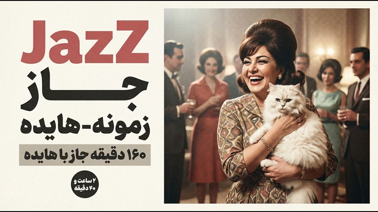 ۱۶۰ دقیقه موسیقی جاز بی‌کلام برای تمرکز و کار عمیق | اتمسفر نوآر (تم زمونه-هایده)