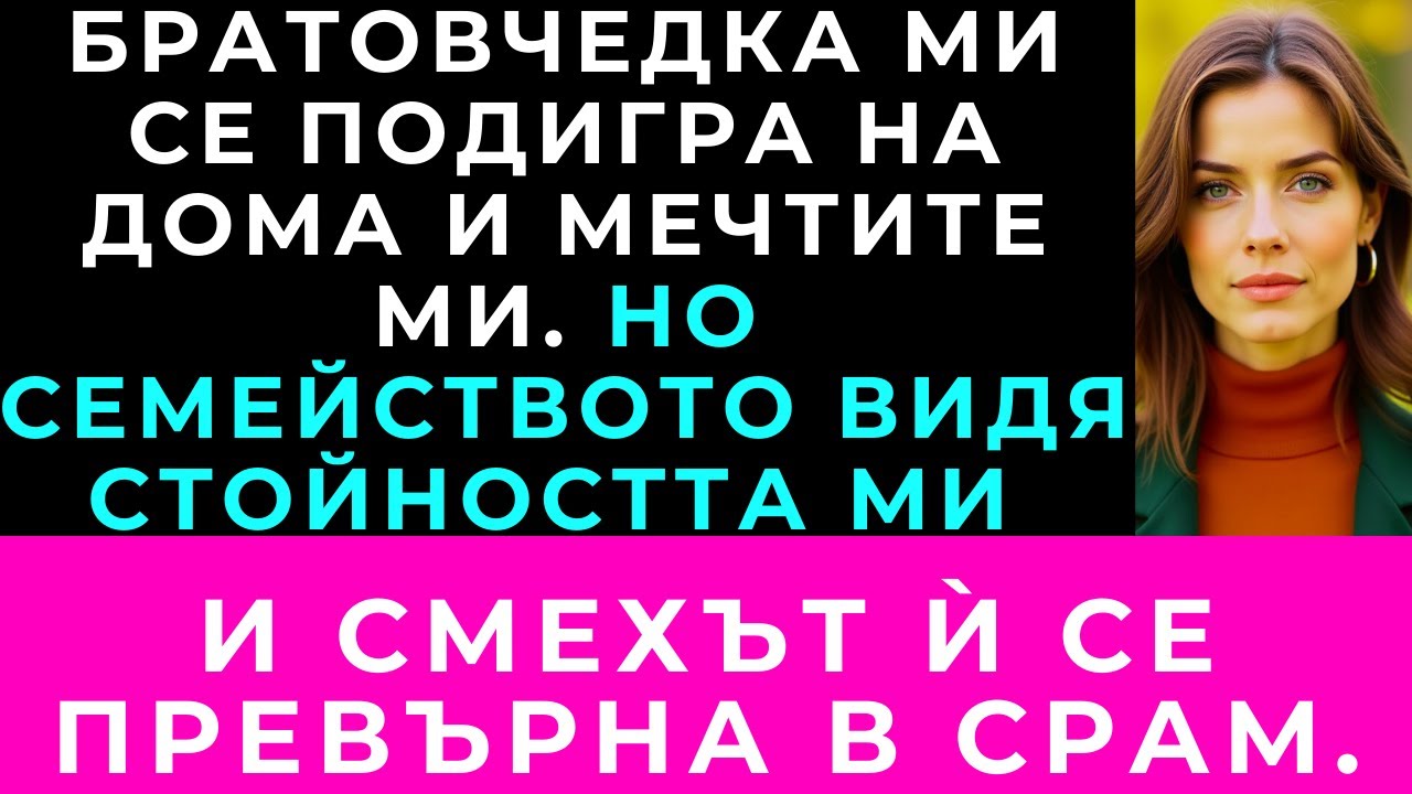Братовчедка Ми Се Подигра На Къщата Ми. Баща Ѝ Спря Смеха Ѝ За Една Минута.
