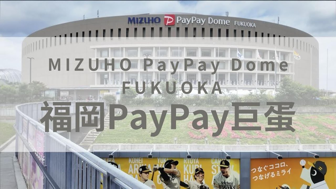 前往體驗福岡paypay巨蛋! 【日本職棒球場】#福岡景點#日本九州觀光