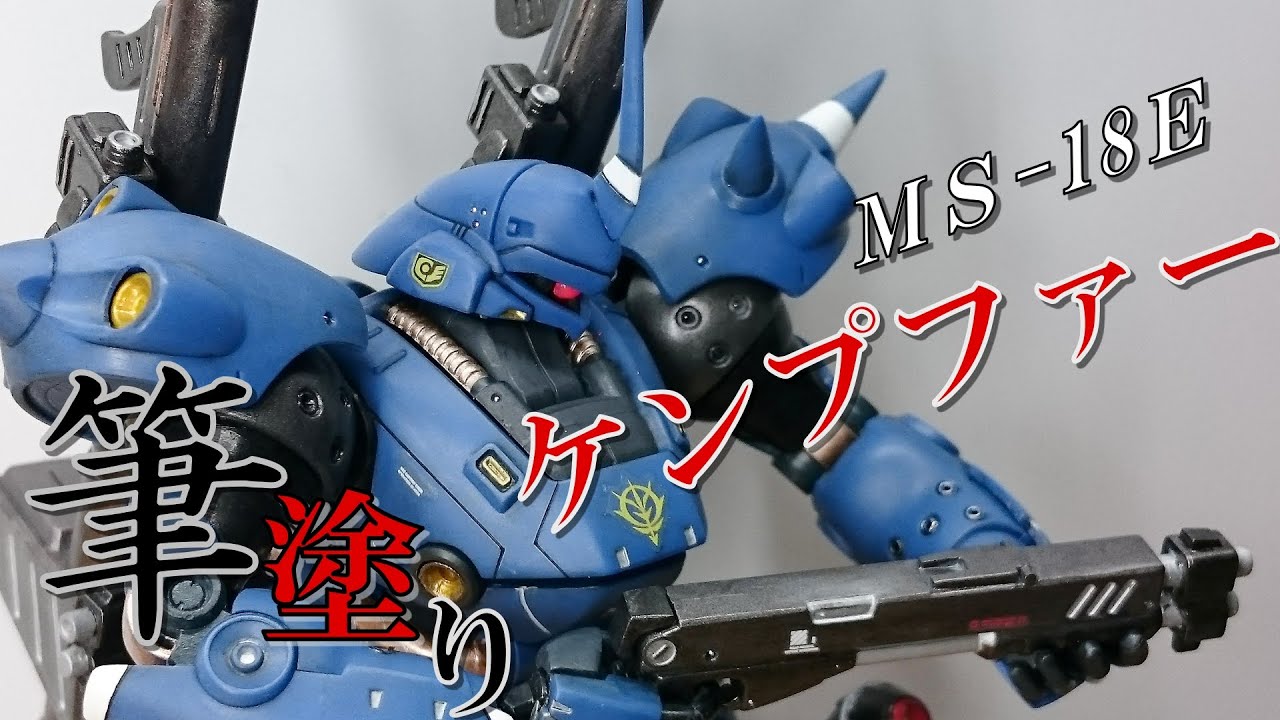 HGUC ケンプファーを筆塗りしてみた【ガンプラ】【ゆっくり実況】