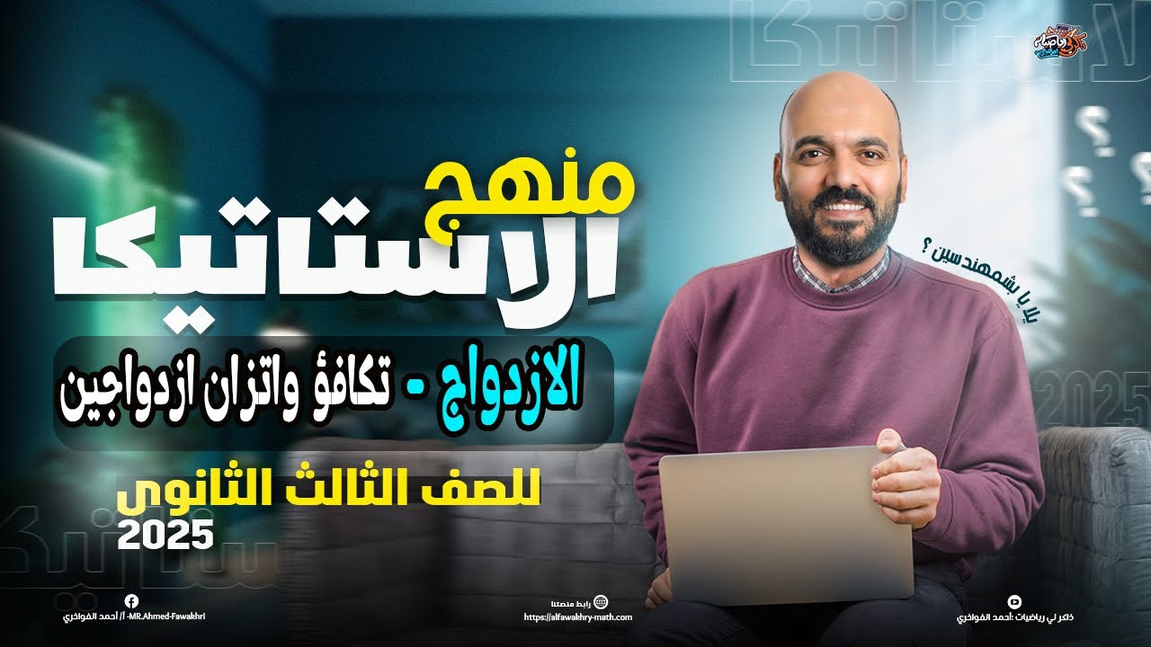 الصف الثالث الثانوي: الازدواج_ تكافؤ واتزان ازدواجين   2025