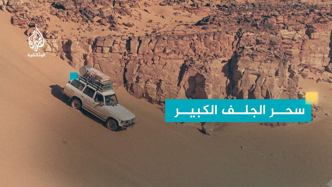 الجلف الكبير - الصحراء الغربية في مصر