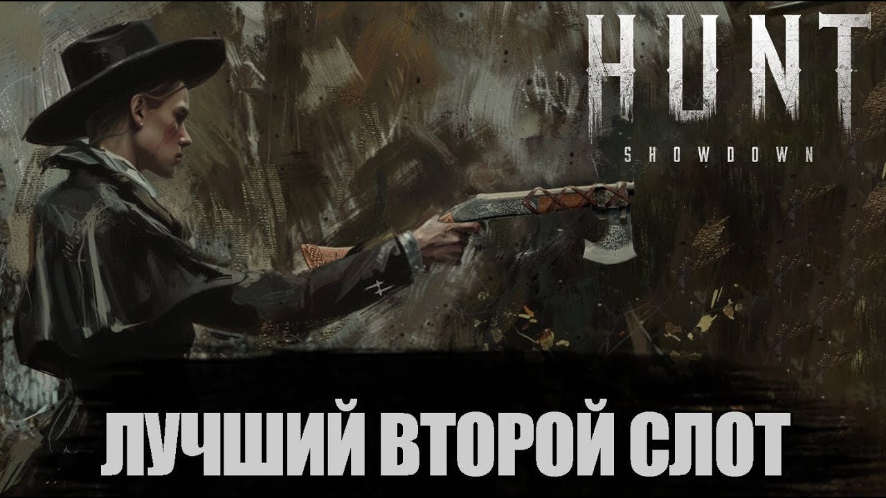 Лучший второй слот. Убил пятерых за 20 сеукнд | Hunt:Showdown