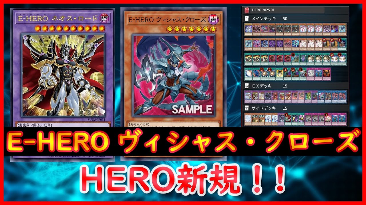 【遊戯王】HERO新規！!『E-HERO ヴィシャス・クローズ』2025.01【MDPro3】
