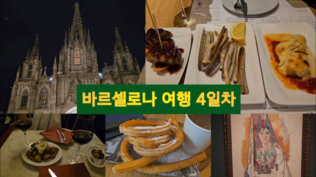 스페인 바르셀로나 여행 4일차(Day 4 of Barcelona, Spain trip)