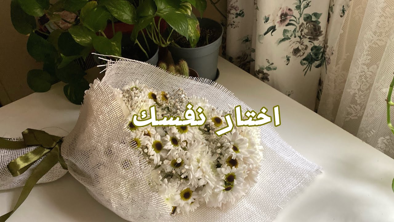 كل مرة بتختار نفسك فيها، بتقرب من الراحة والأمان وسلام الداخلي 🤍🌿