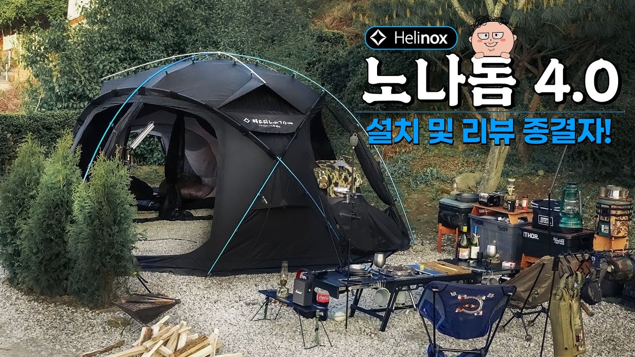 헬리녹스 노나돔4.0부터 베드룸까지 캠핑 장비충 일타 강사가 친절하게 리뷰합니다!!