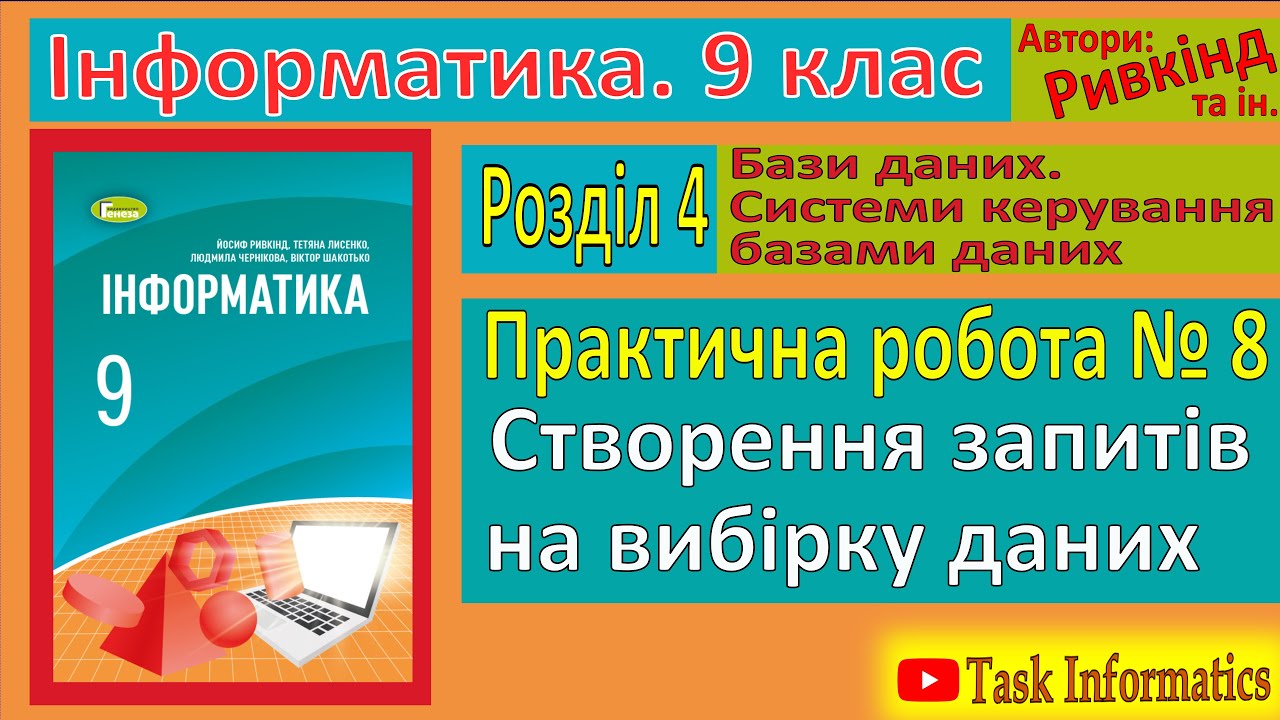 Практична робота № 8. Створення запитів на вибірку даних | 9 клас | Ривкінд