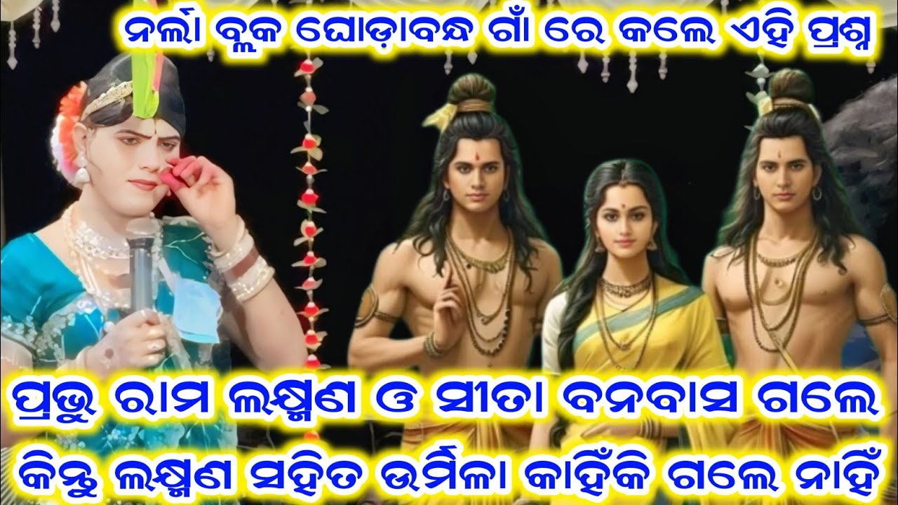 ପ୍ରଭୁ ରାମ ଲକ୍ଷ୍ମଣ ଓ ସୀତା ବନବାସ ଗଲେ କିନ୍ତୁ ଉର୍ମିଳା କାହିଁକି ଗଲେ ନାହିଁ ramakanta radha benjaren danda 