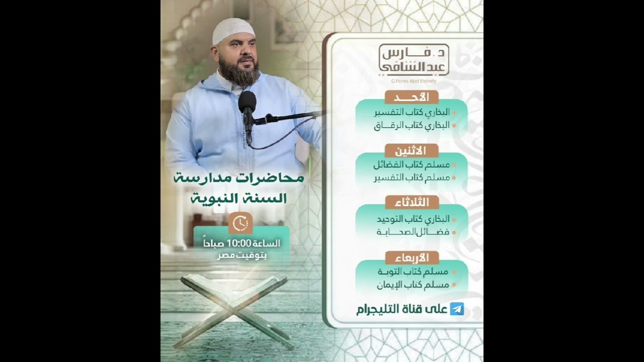 المجلس السادس عشر - كتاب التفسير - صحيح البخاري 