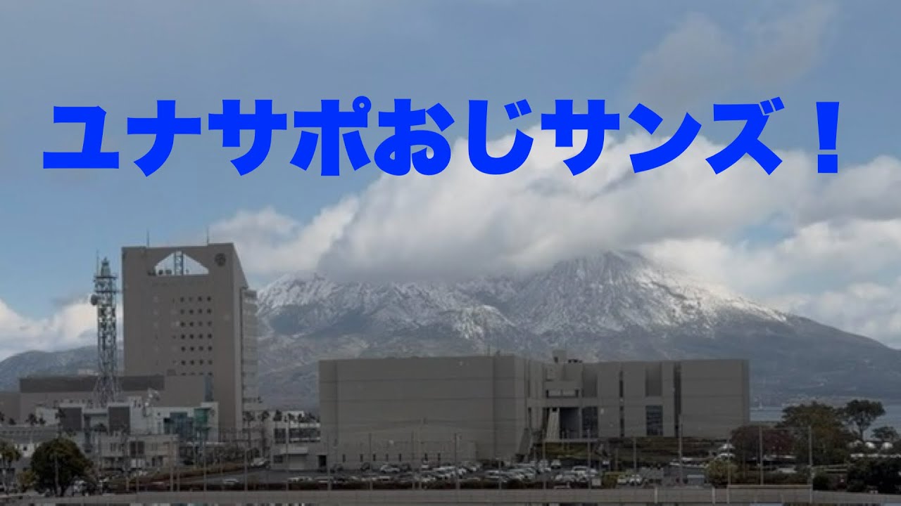 ユナサポおじサンズ！Season.4 対決！テゲバジャーロ宮崎　南九州ダービーで雪見酒編