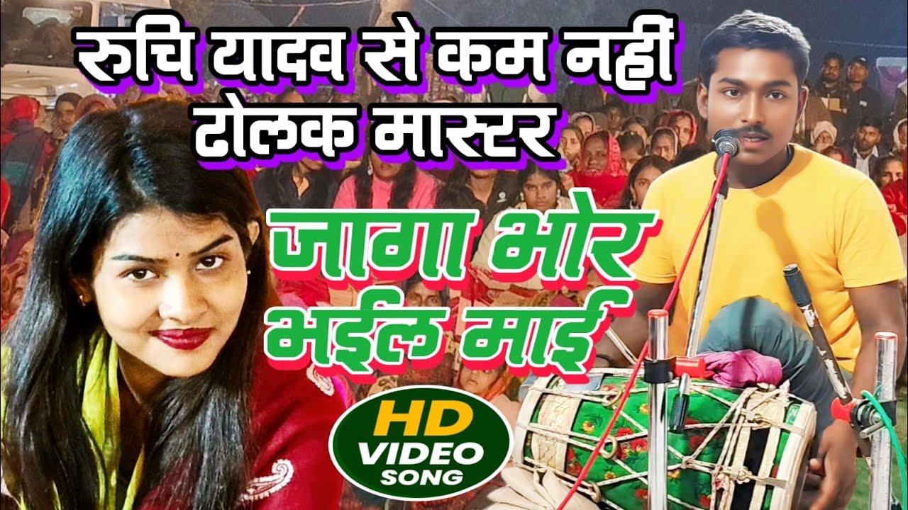 4kvideo रुचि यादव की तरह ढोलक मास्टर #ruchi_yadav_ka_birha जागा भोर भईल माई #bhojpuri #birha 