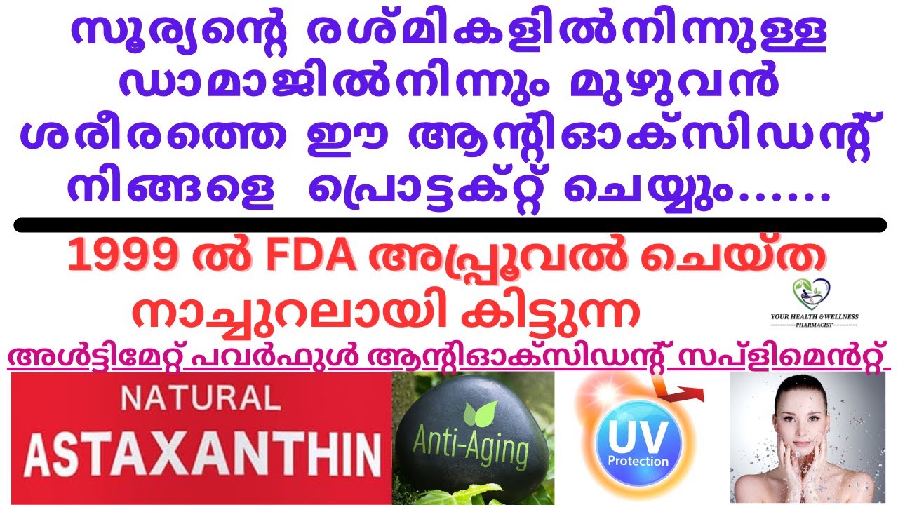 Sun Protection|Astaxanthin Malayalam|Anti-aging|Cancer Prevention|Antioxidant|അസ്റ്റാക്സാന്തിൻ|