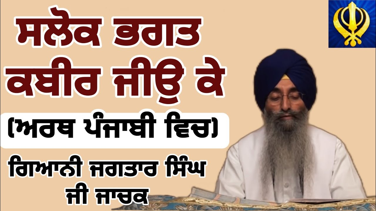 Salok Bhagat Kabir Ji ke with Lyrics And Punjabi meanings | Giani Jagtar Singh Ji Jachak