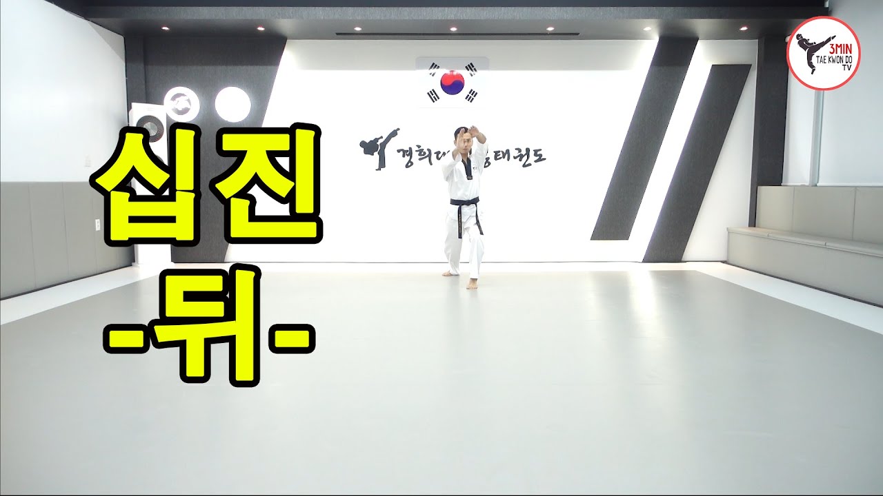 #3분태권도 - 십진/뒤