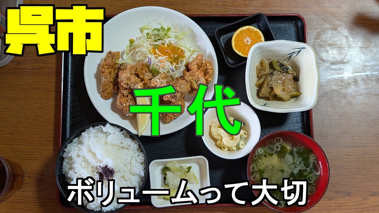 【広島グルメ】呉市 千代　昔ながらの定食屋、昨年仕方なく値上げはしたがボリュームは守り続けている。労働者の腹を満たすためのがっつり定食！これはありがたい。いつまでも続けて欲しいです