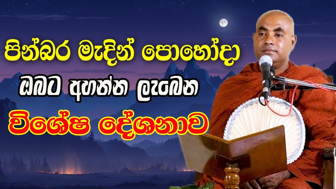 පෙර පිනකට මැදින් පොහෝදා අහන්න ලැබෙන වටිනා දේශනාව | koralayagama saranathissa thero | madin poya bana