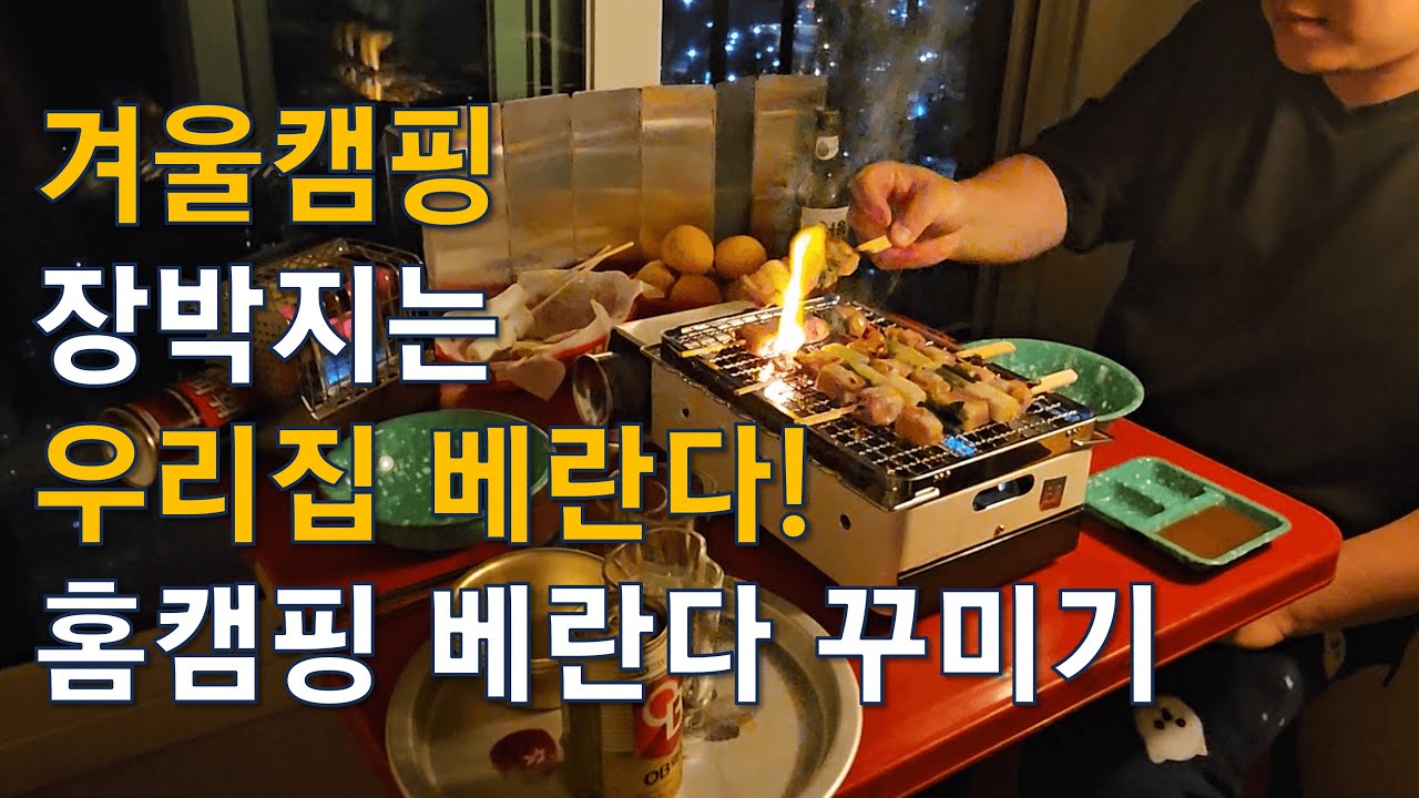 0.5평 베란다에서 춥지않게 홈캠핑 하기ㅣ김치우동ㅣ꼬치구이