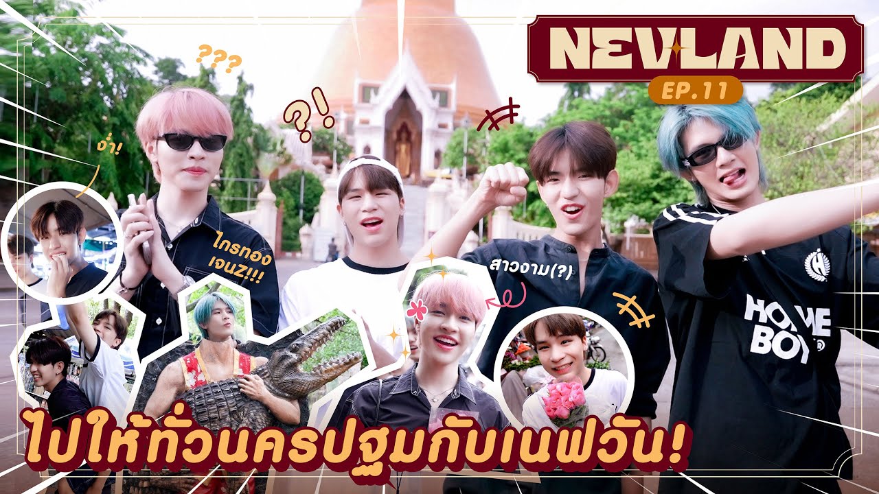 NEVLAND ㋛ EP.11 l ไปให้ทั่วนครปฐมกับเนฟวัน❗️