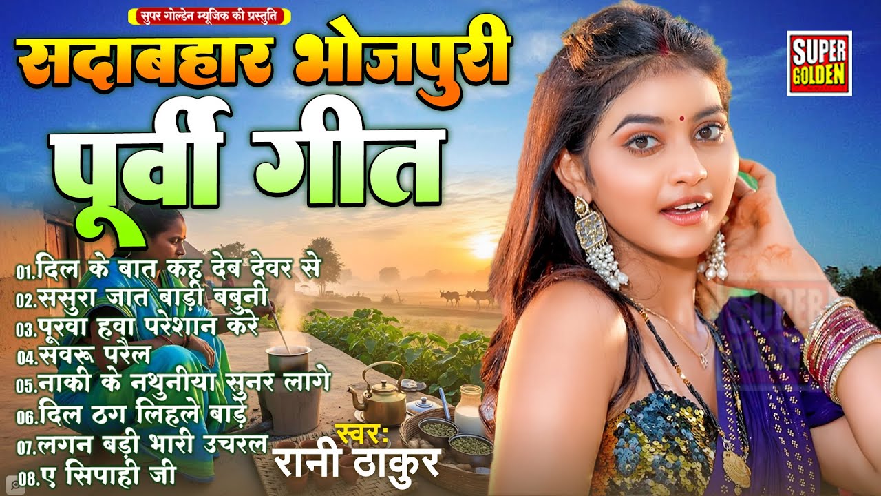 सदाबहार भोजपुरी पूर्वी गीत | Rani Thakur | दिल के बात कह देब देवर से | Bhojpuri Purvi Song 2026
