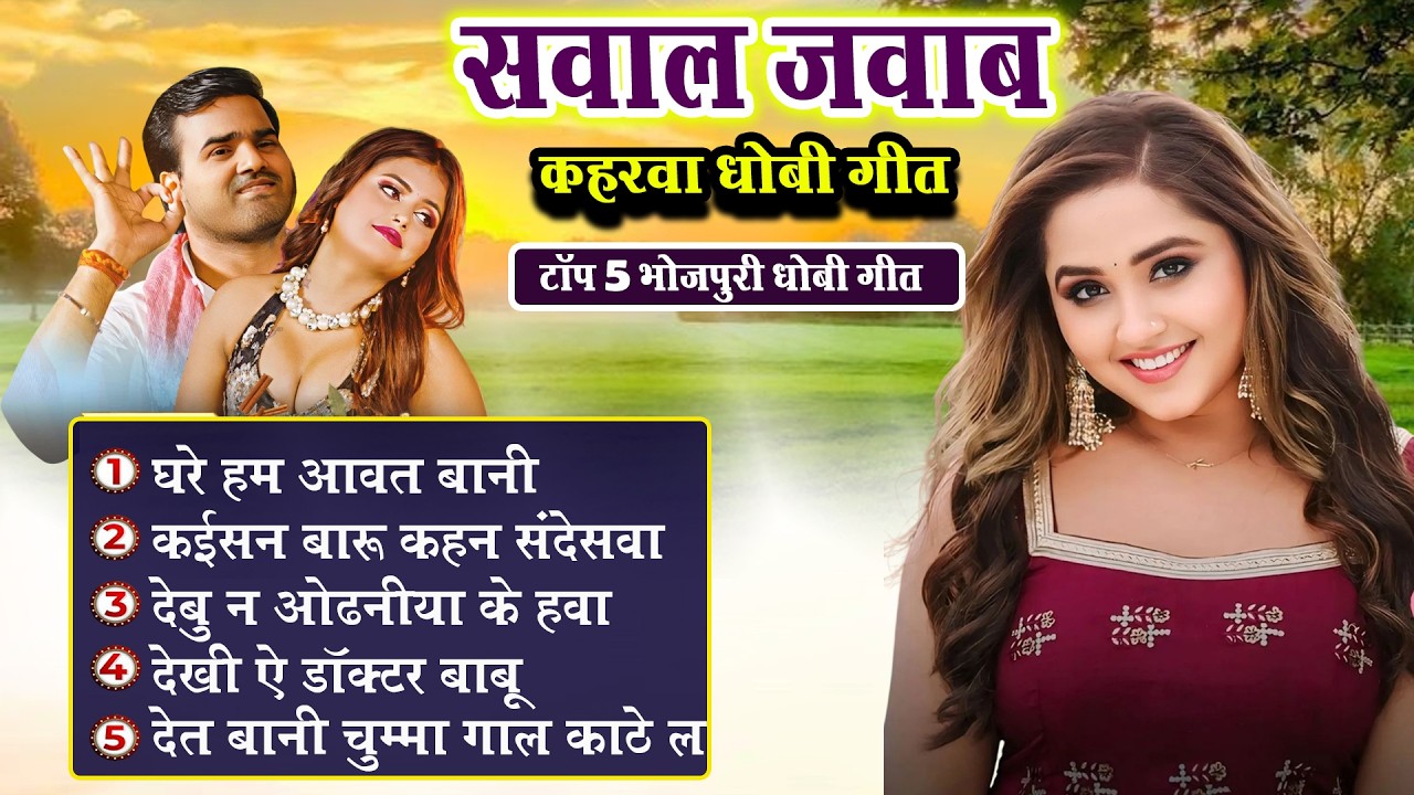सवाल जवाब कहरवा धोबी गीत | Top 5 Kahrwa Dhobi Geet | Vijay Lal Yadav | Kavita Yadav | Samar Singh