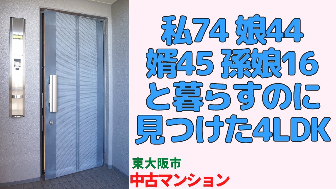 私74 娘44婿45 孫娘16と暮らすのに見つけた4LDK【東大阪市の中古マンション】japanese apartment ㏌ osaka