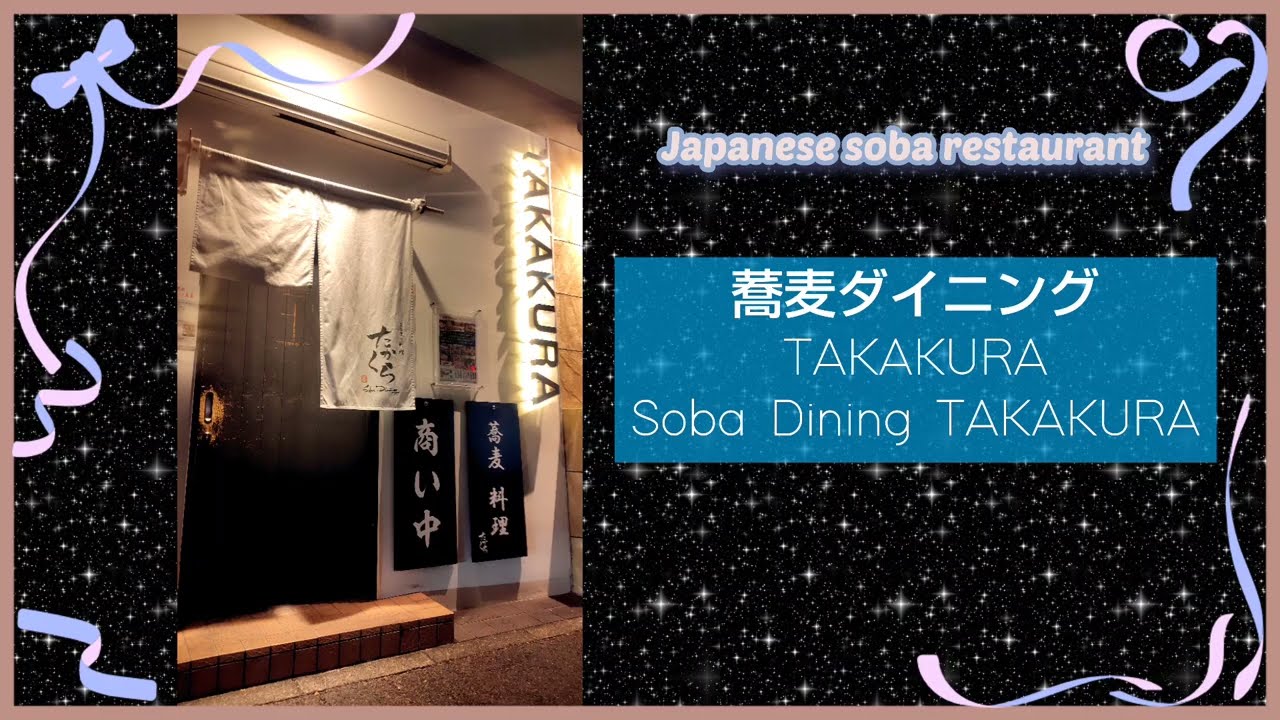 お酒も楽しめる蕎麦ダイニングTAKAKURA💖Soba Dining TAKAKURA where you can also enjoy alcohol