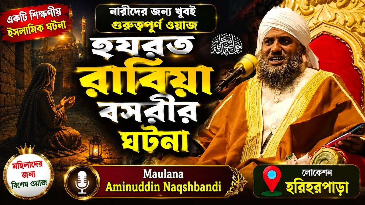 হযরত রাবিয়া বশরির  ঘটনা | Maulana aminuddin Rizvi | aminuddin Jalsa | aminuddin Notun Jalsa 