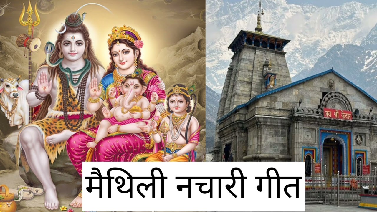 दुख की कहु महादेव || मैथिली नचारी गीत || Maithili Nachari Geet || Maithlanchal geet 