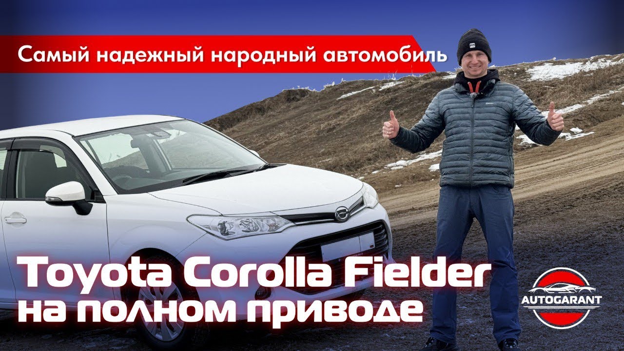 НАРОДНЫЙ ВЫБОР - Toyota Corolla Fielder 4WD