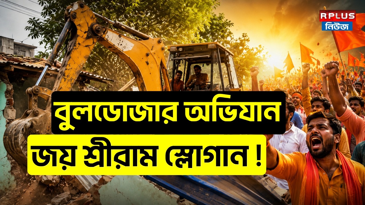 WB Bulldozer Action বুলডোজার অভিযান! জয় শ্রীরাম স্লোগান! Kolkata Illegal Building | Bulldozer Action