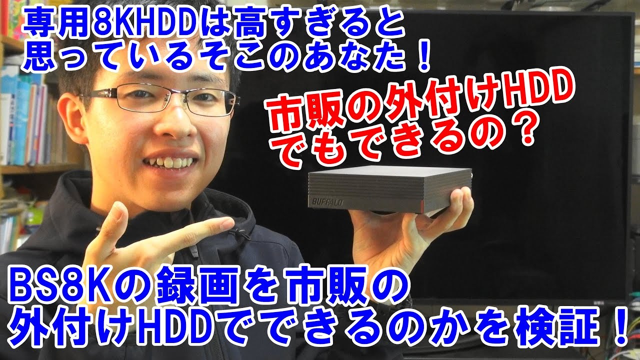 【検証動画】8Kテレビに市販のHDDでBS8Kを録画してみた！【8T-C60AX1】