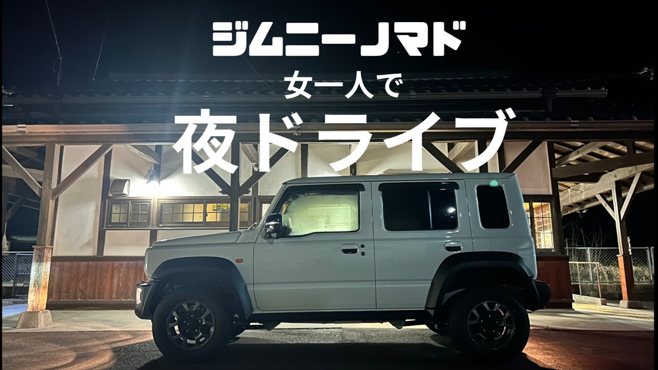 【ジムニーノマド】女一人、夜ドライブ行ってきました！めちゃウマ天丼！チャッピー新幹線！