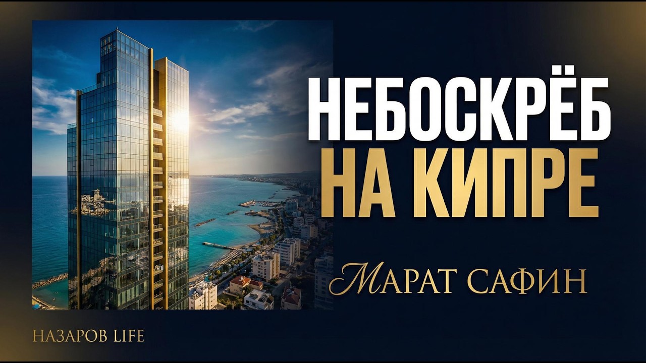 Марат Сафин. Вице-президент Marr Group. Небоскреб в Лимассоле