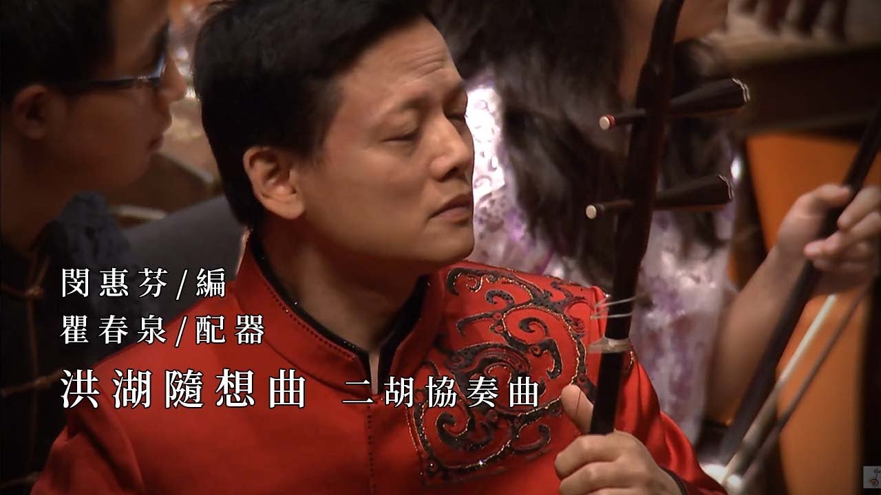 《洪湖隨想曲》｜指揮/劉江濱｜  二胡/鄧建棟