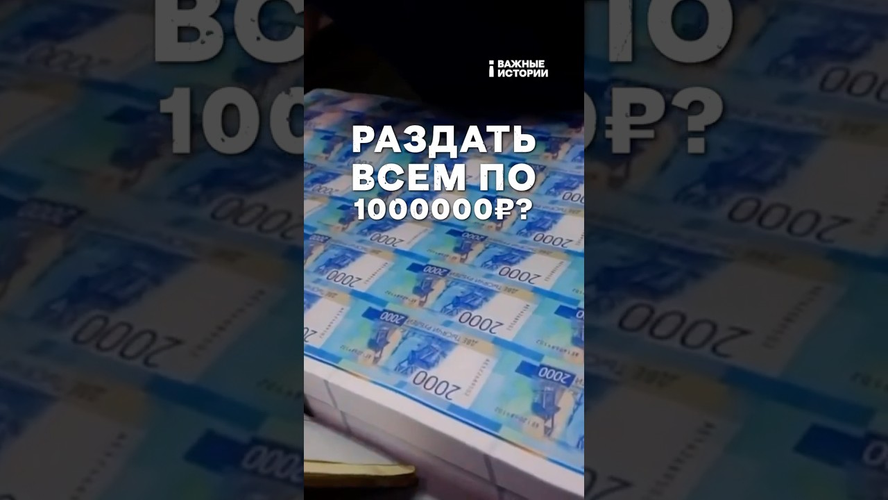 Что, если раздать всем по миллиону? | ВАЖНЫЙ РАЗБОР