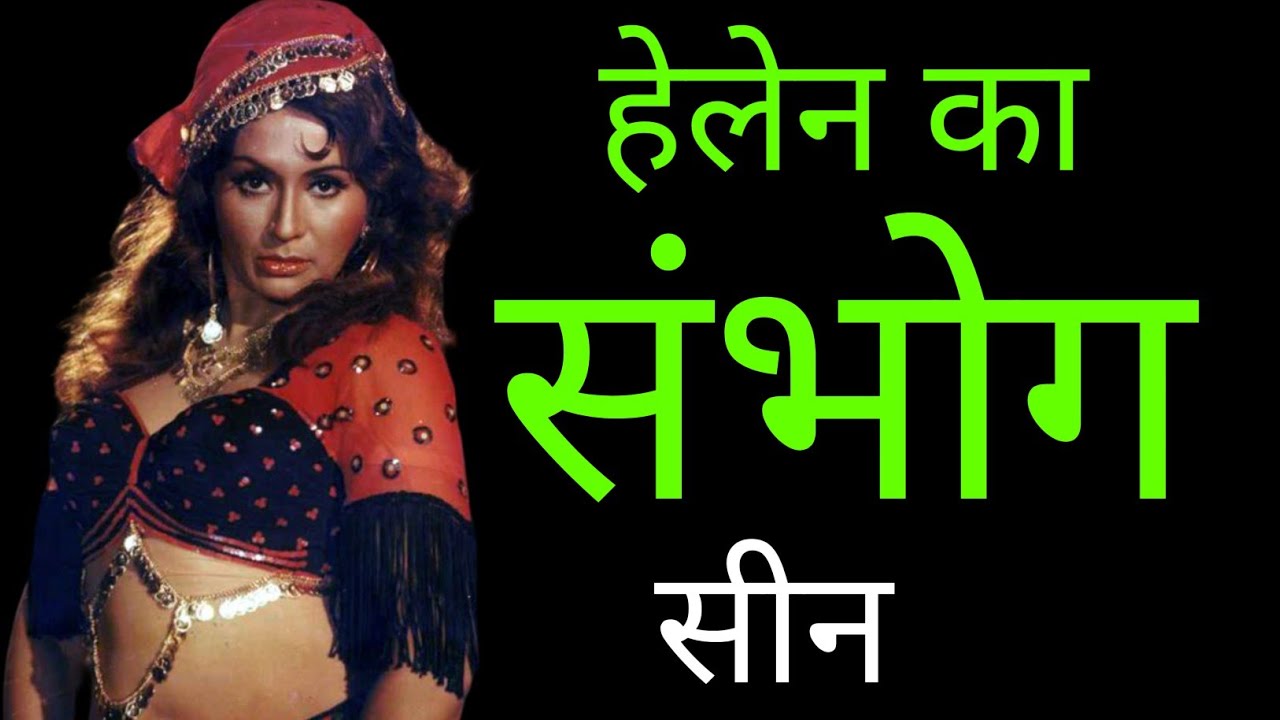 Sholay 1975 की डांसर helen की जिन्दगी किसने बर्बाद की थी? The untold real life story of helen