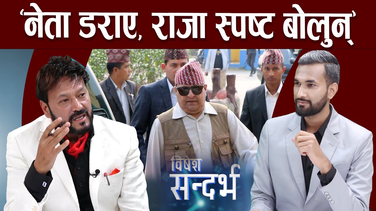 पूर्वराजाको सक्रियमा अदृश्य शक्ति, यसकारण नेता डराए, गोलमेचमार्फत निष्कर्ष निस्कन्छ ।।