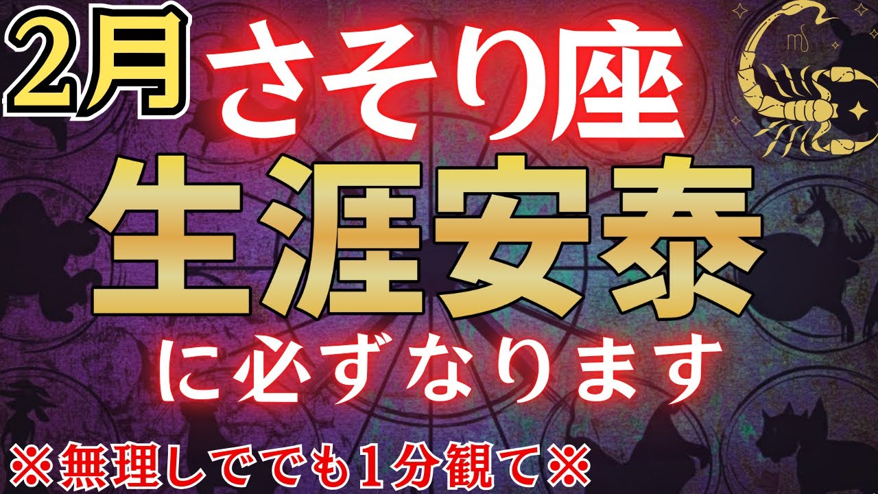 【蠍座♏2月】※表示されて6秒以内に見た人限定、2月●日を境に“生涯安泰”が訪れます※　金運急上昇！#占星術 #12星座 #金運 #2026年運勢