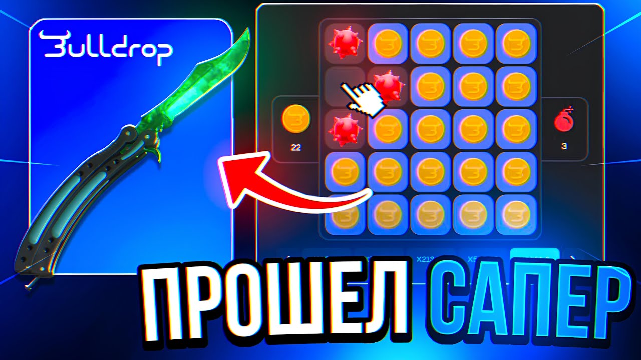 ПРОШЕЛ САПЕР НА BULLDROP!? ЛЕГЕНДАРНЫЙ РОЛИК НА БУЛЛДРОП