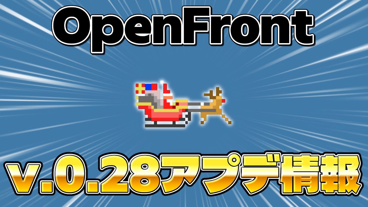 【OpenFront】v0.28アプデ情報を解説!!