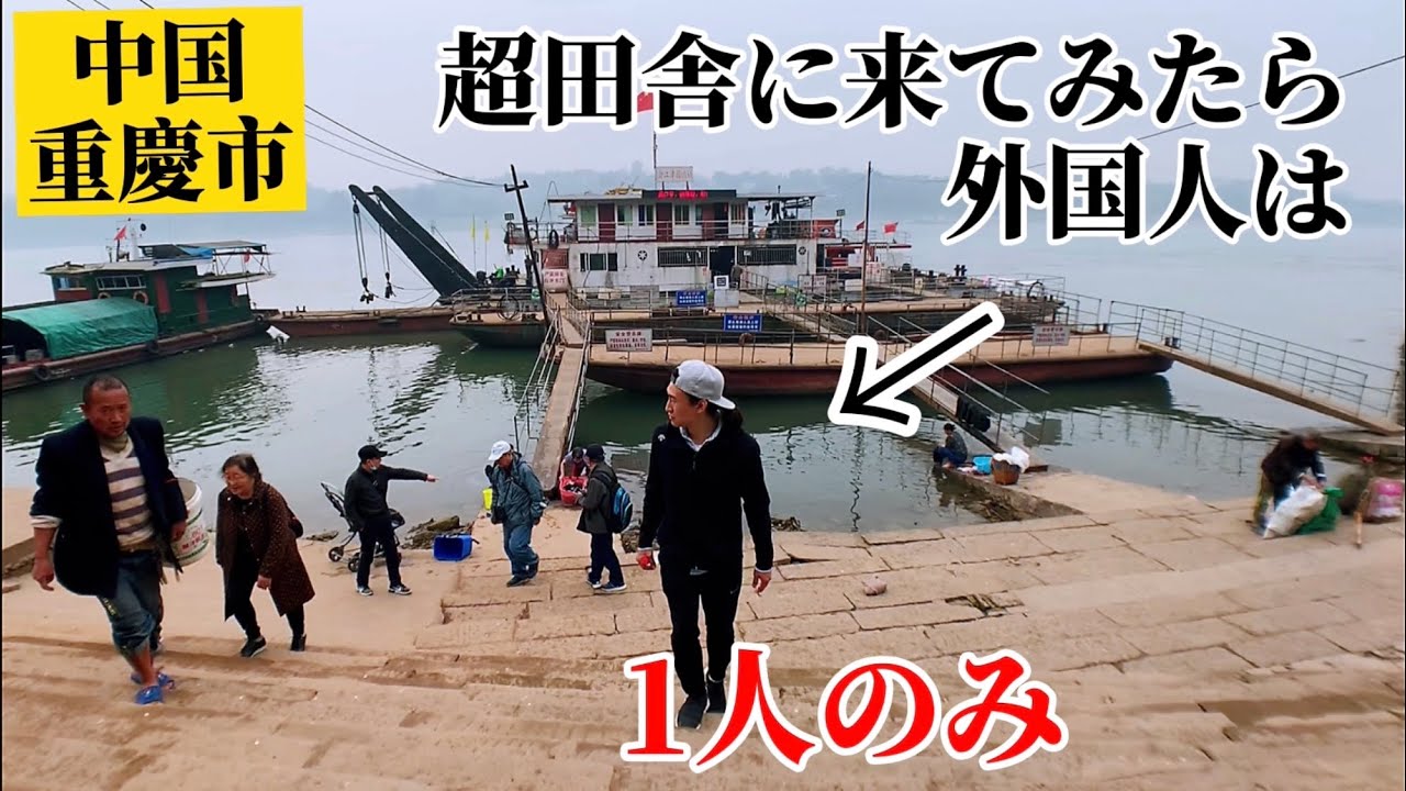 中国の鉄道と船でようやく着いた田舎の風景に唖然、、、