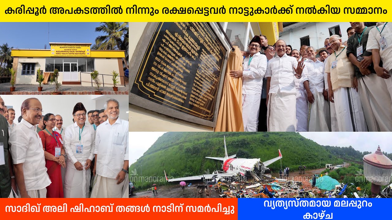 കരിപ്പൂർ വിമാനാപകടത്തിൽ രക്ഷപ്പെട്ടവർ നാട്ടുകാർക്ക് നൽകിയ സമ്മാനം | സാദിഖ് അലി തങ്ങൾ നാടിന്