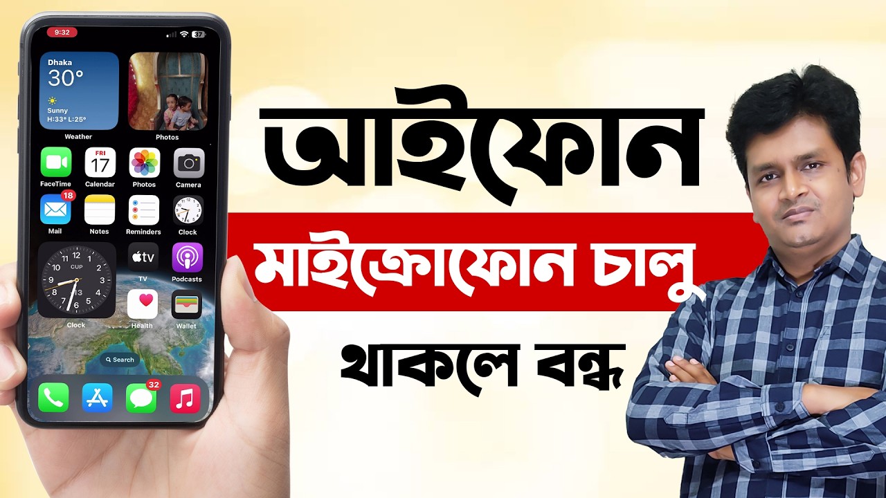 আইফোনে মাইক্রোফোন চালু থাকলে বন্ধ করবেন কীভাবে - iPhone Mic Off Settings