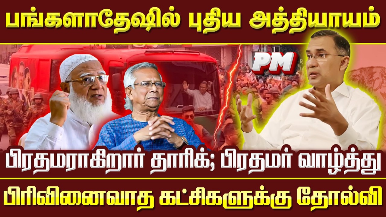பங்களாதேஷில் ஜனநாயகம் வெற்றி; மாணவர் அமைப்புகள் தோல்வி!! #newspulsetamil #bangladesh #tariquerahman