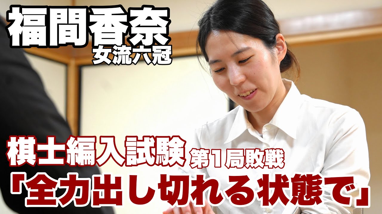 福間香奈女流六冠、2度目の棋士編入試験第1局は黒星「全力を出し切れる状態でいたい」＝佐藤圭司撮影