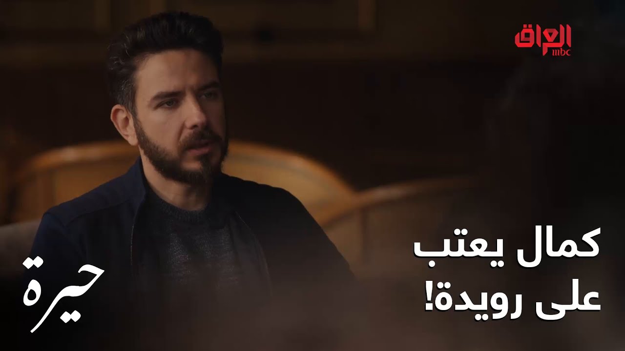 حيرة | الحلقة الـ 129| كمال يحاول ياخذ أي معلومة من رويدة