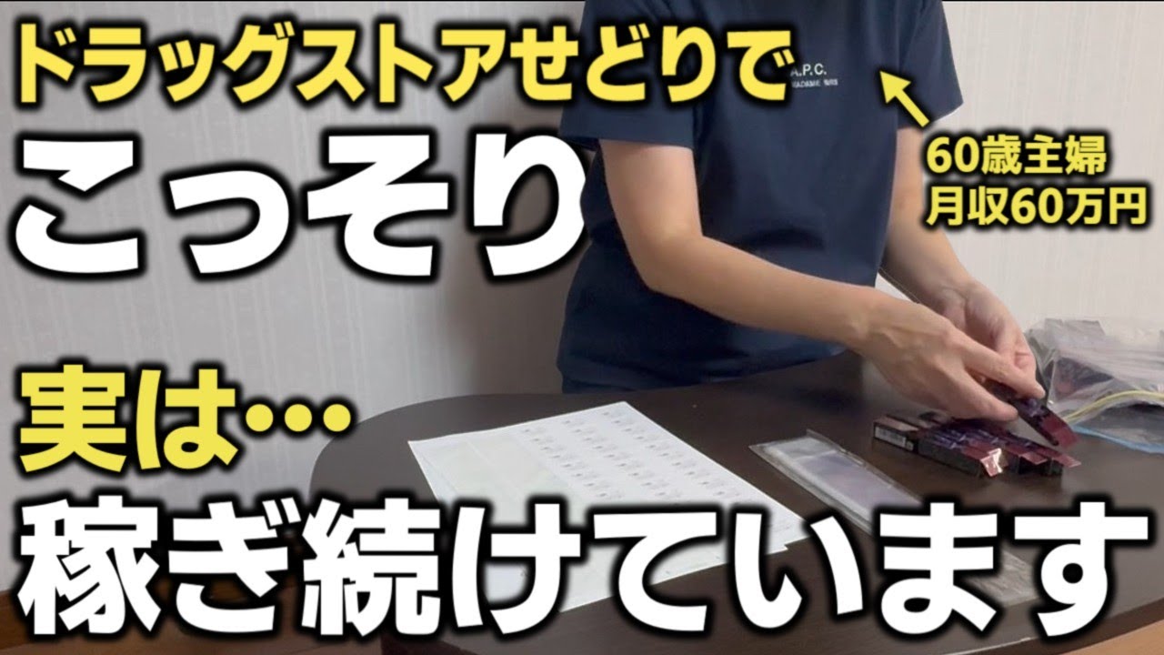【ドラックストアせどり】60歳主婦がAmazonせどりで月収60万円！実際に仕入れたコスメ商品を大公開します！